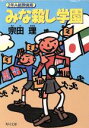 【中古】 2年A組探偵局　みな殺し学園 2年A組探偵局 角川文庫／宗田理(著者)