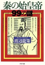 渡辺龍策(著者)販売会社/発売会社：PHP研究所発売年月日：1994/10/17JAN：9784569567006