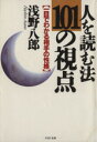 【中古】 人を読む法 101の視点 一目でわかる相手の性格 PHP文庫／浅野八郎【著】