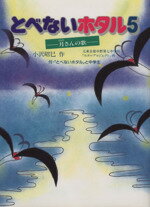 【中古】 とべないホタル(5) 月さんの歌／小沢昭巳【作】，元東京都中野第七中学校ホタルプロジェクト【画】