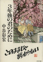 【中古】 3年後の君のために PHP文庫／中谷彰宏(著者)