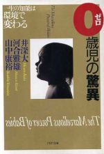 【中古】 0歳児の驚異 一生の知能は環境で変わる PHP文庫/井深大(著者),河合雅雄(著者),山中康裕(著者)