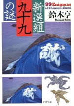 【中古】 新選組99の謎 PHP文庫／鈴木亨【著】