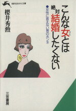 桜井秀勲(著者)販売会社/発売会社：三笠書房/三笠書房発売年月日：1994/08/10JAN：9784837906728