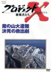 【中古】 プロジェクトX　挑戦者たち　第VI期　魔の山大遭難　決死の救出劇／田口トモロヲ,国井雅比古,膳場貴子