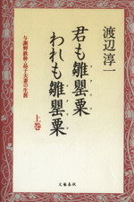【中古】 君も雛罌粟われも雛罌粟(上巻) 与謝野鉄幹・晶子夫婦の生涯/渡辺淳一(著者)