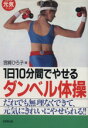 【中古】 1日10分間でやせるダンベル体操 だれでも無理なくできて、元気にきれいにやせられる!! さわやか元気ブックス/宮崎ひろ子(著者)