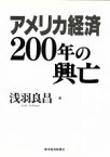 【中古】 アメリカ経済200年の興亡／浅羽良昌(著者)