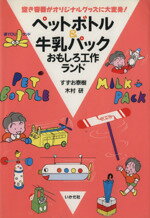 【中古】 ペットボトル＆牛乳パックおもしろ工作ランド 空き容器がオリジナルグッズに大変身！／すずお泰 ...