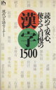 【中古】 読めて安心、使えて自慢の漢字1500 講談社ニューハードカバー/現代言語セミナー(著者)