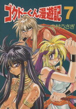 【中古】 極道くん漫遊記（ゴクドーくん漫遊記）(7) ヤム国編 角川スニーカー文庫／中村うさぎ(著者)