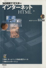 【中古】 30時間でマスター　インタ