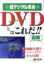 【中古】 超デジタル革命DVDとはこ