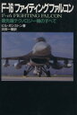 【中古】 F‐16ファイティングファルコン 最先端テクノロジー機のすべて／ビルガンストン(著者),浜田一穂(訳者)