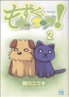 【中古】 もずく、ウォーキング！(2) ヤングチャンピオンC／施川ユウキ(著者) 【中古】afb