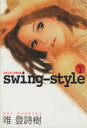 【中古】 swing－style(1) ヤングジャンプC／唯登詩樹(著者)