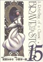 【中古】 ブレイブ・ストーリー〜新説〜(15) バンチC／小野洋一郎(著者)