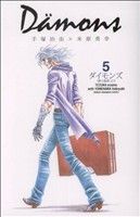 【中古】 Da¨mons(5) チ