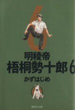 【中古】 明稜帝梧桐勢十郎(文庫版)(6) 集英社C文庫/かずはじめ(著者)