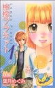 葉月めぐみ(著者)販売会社/発売会社：集英社発売年月日：2007/03/23JAN：9784088461533