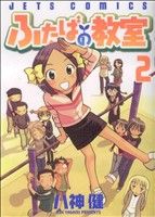 【中古】 ふたばの教室(2) ジェッツC／八神健(著者)