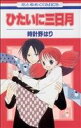 【中古】 ひたいに三日月 花とゆめC／時計野はり(著者)