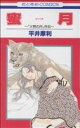 【中古】 蜜月〜「火宵の月」外伝〜 花とゆめC/平井摩利(著者)