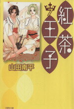 【中古】 紅茶王子（文庫版）(7) 白