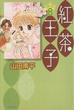 【中古】 紅茶王子（文庫版）(8) 白