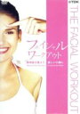 【中古】 フェイシャル・ワークアウト/タル・ラインハーツ(指導)