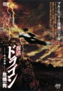 【中古】 復活 ドラゴン 危機一発/石天龍