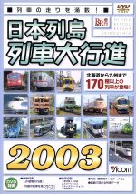 【中古】 日本列島列車大行進2003／（鉄道）