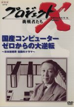 【中古】 プロジェクトX 挑戦者たち 第V期 国産コンピューター ゼロからの大逆転～日本技術界 伝説のドラマー～／ ドキュメンタリー 