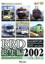 【中古】 RRD総集編2002/(鉄道)