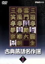 【中古】 古典落語名作選(5)/三遊亭圓生,雷門助六
