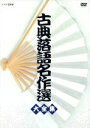 【中古】 古典落語名作選　大全集／古今亭志ん生,古今亭今輔