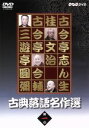 【中古】 古典落語名作選(1)/古今亭志ん生