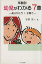 【中古】 年齢別幼児がわかる7章 ありがとう!子育て/水野茂一(著者)