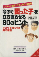 【中古】 いじめ・不登校・ひきこもり・反抗期 今すぐ「困った子」を立ち直らせる80のヒント 子どもを強くする親の役割 成美文庫/伊藤友宣(著者)