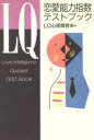 【中古】 LQ 恋愛能力指数テストブック 恋愛能力指数テストブック/LQ心理調査会(編者)
