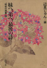 【中古】 妹へ、弟へ、最後の詩 昭和の遺書3 角川文庫／辺見じゅん(編者) 【中古】afb