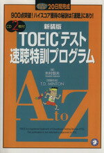 【中古】 TOEICテスト速聴特訓プログ