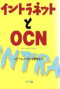 【中古】 イントラネットとOCN/NTTイントラネット研究会(編者)