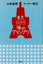 【中古】 東京1000円味のグランプリ/山本益博(著者)