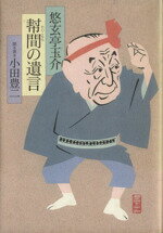 【中古】 幇間の遺言／悠玄亭玉介(著者)