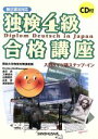 【中古】 独検4級合格講座 新正書法対応 入門ドイツ語ステップ・イン/KirstenBeisswenger(著者),山本淳(著者),金井満(著者),工藤達也(著...