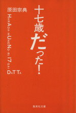 【中古】 十七歳だった！ 集英社文庫／原田宗典(著者)