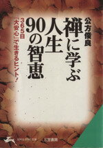 【中古】 禅に学ぶ人生90の智恵 365日「大安心」で生きるヒント! 知的生きかた文庫/公方俊良(著者)