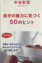 【中古】 自分の魅力に気づく50のヒント 知的生きかた文庫／中谷彰宏(著者)