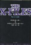 【中古】 X‐ファイル　呪われた抗体 角川文庫／クリス・カーター(著者),ケヴィン・J．アンダースン(著者),南山宏(訳者)